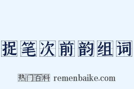 捉笔次前韵组词是什么意思的图片
